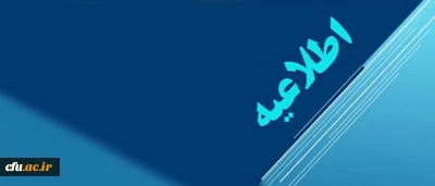 اطلاعیه دبیرخانه  هیات اجرایی ماده (10) دستورالعمل تطبیق وضعیت کادر آموزشی دانشگاه