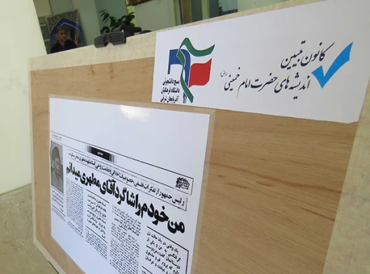 به همت بسیج دانشجویی و کانون تبیین اندیشه های حضرت امام خمینی(ره):

نمایشگاه بینش مطهر در دانشگاه فرهنگیان آذربایجان شرقی برگزار شد 3