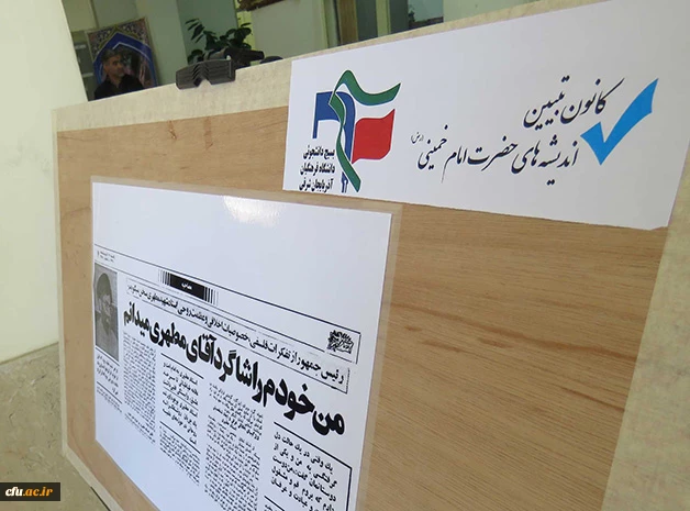 به همت بسیج دانشجویی و کانون تبیین اندیشه های حضرت امام خمینی(ره):

نمایشگاه بینش مطهر در دانشگاه فرهنگیان آذربایجان شرقی برگزار شد 3