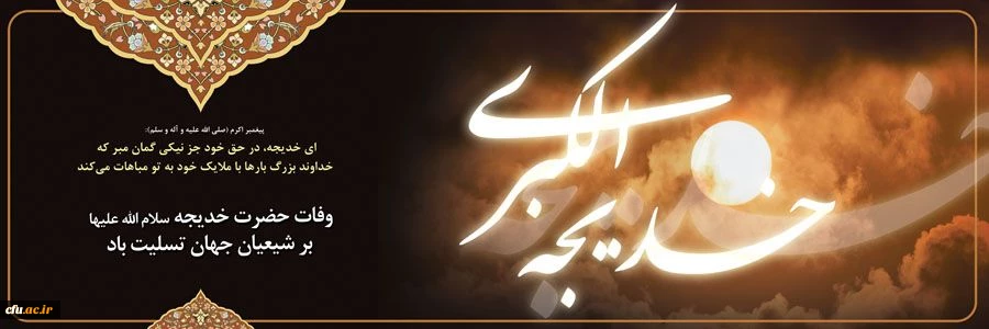 سالروز رحلت بزرگ بانوی اسلام، حضرت خدیجه کبری، ام المؤمنین را تسلیت عرض می نماییم.