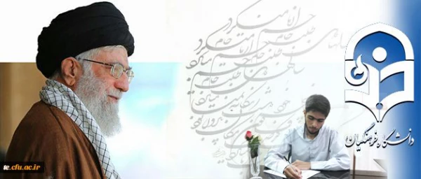 شرحِ شورِ دانشجو معلمِ خوش ذوقِ دانشگاه فرهنگیان از دیدار با رهبر معظم انقلاب اسلامی:

مرکز ثقل نظام تربیت اینجا بُوَد؛  این کمی و کاستی های در آن بی جا بُوَد 2