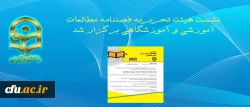 نشست هیئت تحریریه فصلنامه مطالعات آموزشی و آموزشگاهی برگزار شد 2