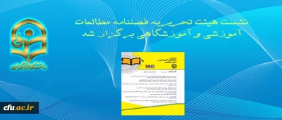 نشست هیئت تحریریه فصلنامه مطالعات آموزشی و آموزشگاهی برگزار شد
