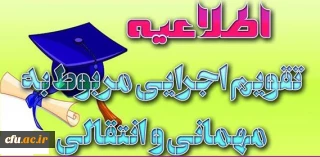 تقویم جدید میهمانی و انتقال دانشجویان (مقطع کارشناسی ناپیوسته و پیوسته) به استان ها ابلاغ شد