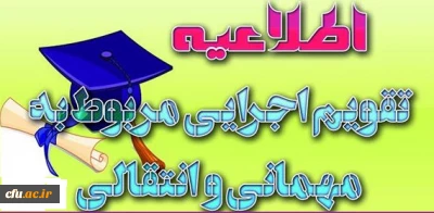 تقویم جدید میهمانی و انتقال دانشجویان (مقطع کارشناسی ناپیوسته و پیوسته) به استان ها ابلاغ شد