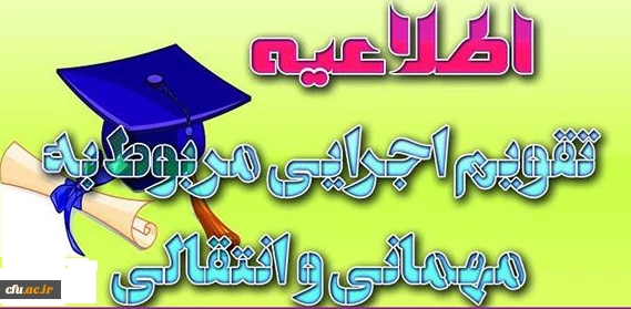 تقویم جدید میهمانی و انتقال دانشجویان (مقطع کارشناسی ناپیوسته و پیوسته) به استان ها ابلاغ شد