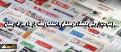 بازتاب دیدار  رئیس دانشگاه فرهنگیان با اصحاب رسانه  در ماه مبارک رمضان