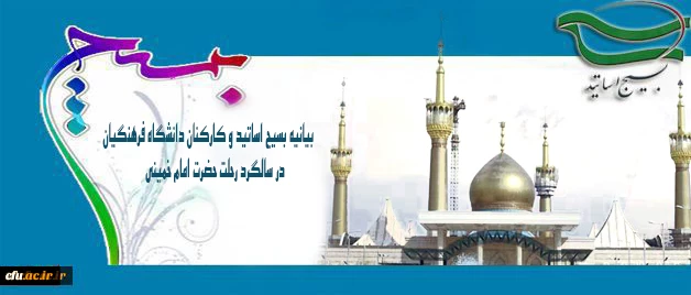 بیانیه بسیج اساتید و کارکنان دانشگاه فرهنگیان در سالگرد رحلت حضرت امام خمینی(ره):

مکتب امام خمینی؛ مکتب آزادی و آزادگی است که منشأ حرکت های آزادیخواهانه در  سطح جهان شد 2