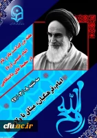 هفته بزرگداشت یاد ونام اما خمینی (ره)