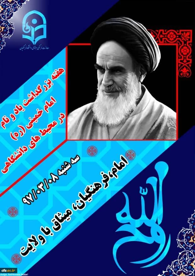 هفته بزرگداشت یاد ونام اما خمینی (ره)