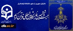 دومین گزارش تصویری از فعالیت دانشگاه فرهنگیان در بیست و ششمین نمایشگاه بین المللی قرآن کریم 2