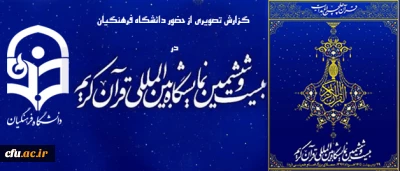 دومین گزارش تصویری از فعالیت دانشگاه فرهنگیان در بیست و ششمین نمایشگاه بین المللی قرآن کریم