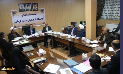 استاندار کرماندر جلسه هیأت امنای دانشگاه فرهنگیان استان کرمان عنوان کرد:

فرصت خوبی برای ارتقای کیفیت دانشگاه فرهنگیان در استان کرمان فراهم است