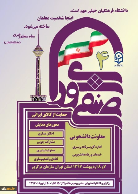 چهارمین دوره شورای صنفی