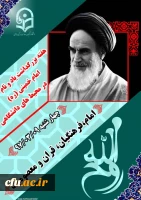 هفته بزرگداشت یاد و آرمان های امام خمینی (ره)