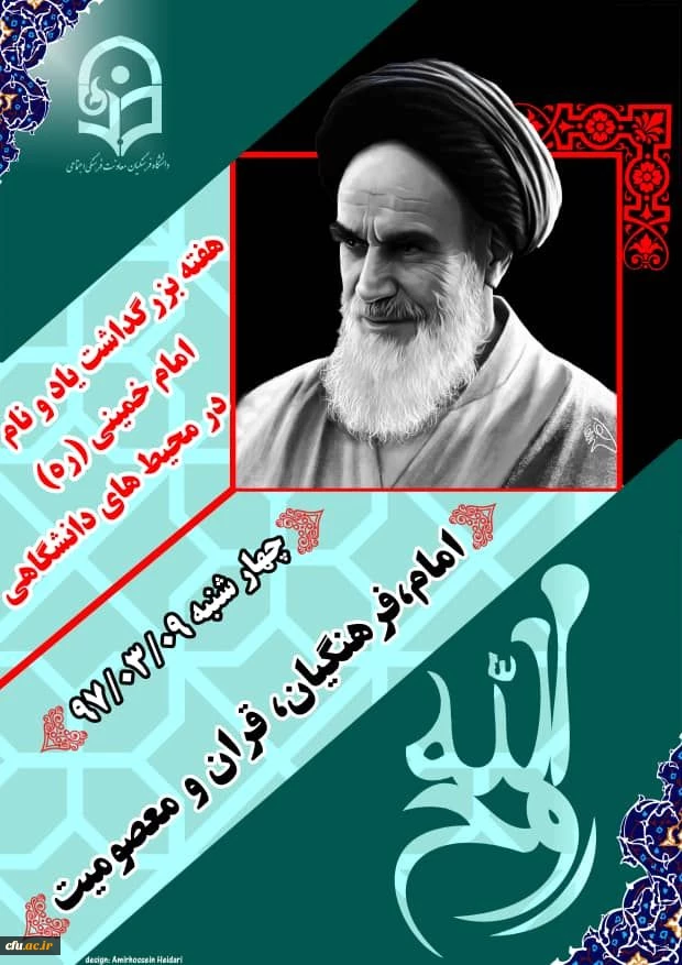 هفته بزرگداشت یاد و آرمان های امام خمینی (ره)