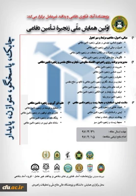 اولین همایش ملی زنجیره تامین دفاعی