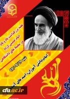 هفته بزرگداشت نام و یاد امام خمینی (ره)