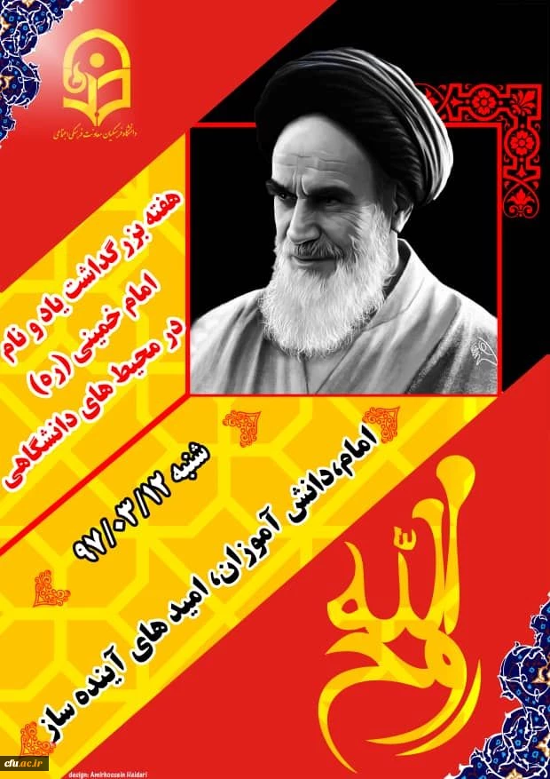 هفته بزرگداشت نام و یاد امام خمینی (ره)