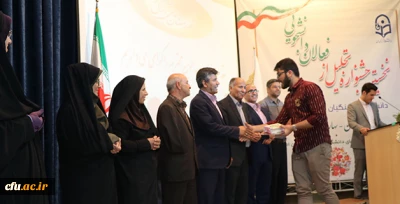 نخستین جشنواره تجلیل از فعالان دانشجویی دانشگاه فرهنگیان استان اصفهان