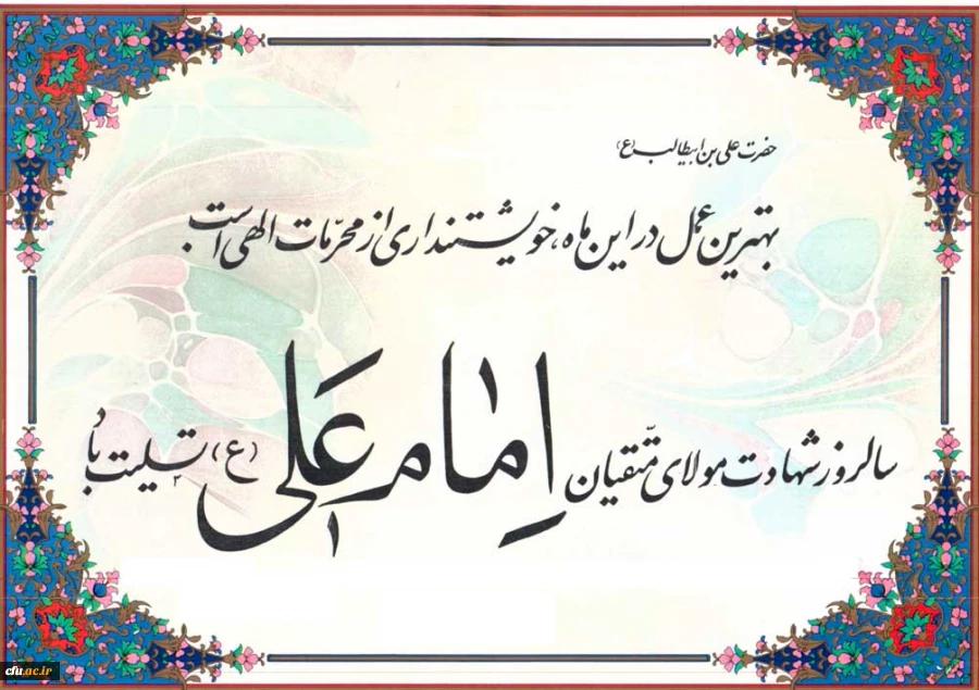 امام علی(ع)  می فرمایند:
در شگفتم از کسى که مى‏بیند هر روز از جان و عمر او کاسته مى‏شود ، امّا براى مرگ آماده نمی ‏ شود.
غررالحکم و دررالکلم ، ح 6253