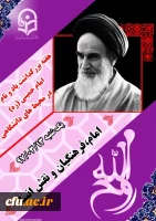 گرامیداشت نام و یاد امام خمینی (ره)