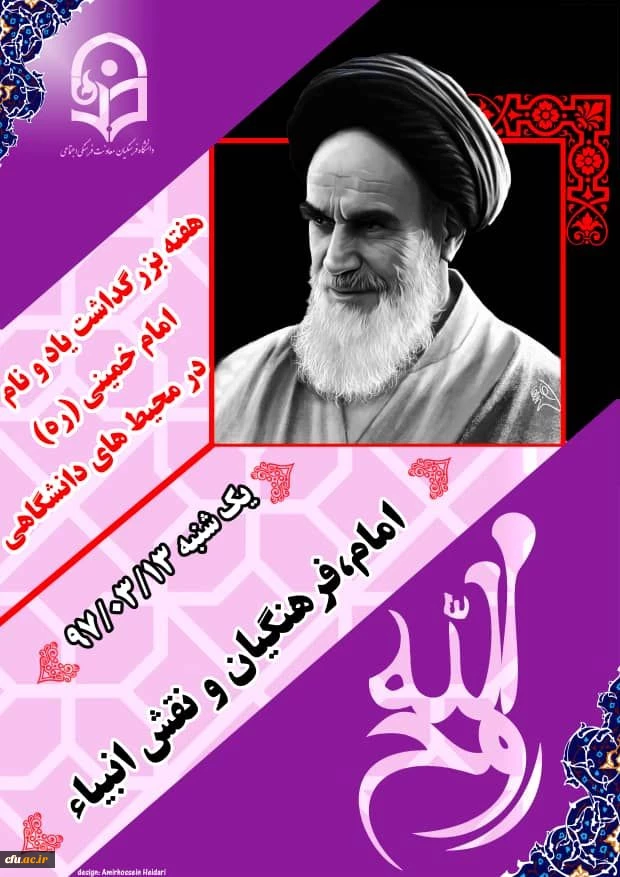 گرامیداشت نام و یاد امام خمینی (ره)