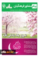 در بحث ویژه  شماره بهار و تابستان پیام مشاور می خوانید:
 نگاهی به جایگاه کرامت انسانی در روانشناسی