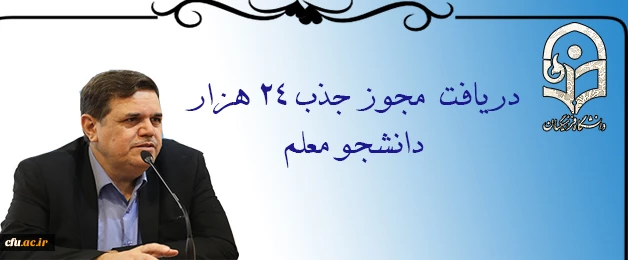 دریافت مجوز ردیف استخدامی برای جذب 24 هزار دانشجو معلم 2