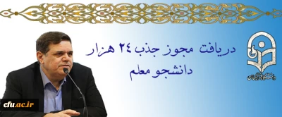 دریافت مجوز ردیف استخدامی برای جذب 24 هزار دانشجو معلم
