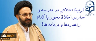 تربیتِ اخلاقی در مدرسه و مدارسِ اخلاق محور با کدام راهبردها و برنامه ها؟

به قلم حجت الاسلام و المسلمین دادگر