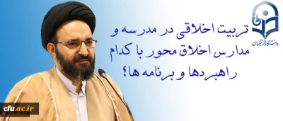 تربیتِ اخلاقی در مدرسه و مدارسِ اخلاق محور با کدام راهبردها و برنامه ها؟

به قلم حجت الاسلام و المسلمین دادگر