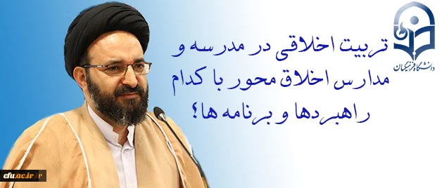 یادداشت حجت الاسلام و المسلمین دادگر : 

تربیتِ اخلاقی در مدرسه و مدارسِ اخلاق محور با کدام راهبردها و برنامه ها؟ 2