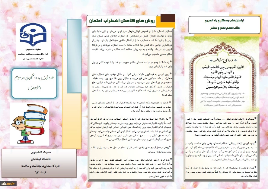 برشور به مناسبت ایام امتحانات