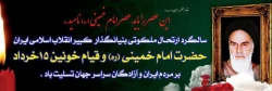 هفته بزرگداشت یاد و آرمان های امام خمینی (ره) گرامی باد