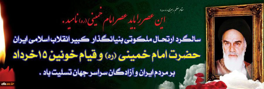 هفته بزرگداشت یاد و آرمان های امام خمینی (ره) گرامی باد