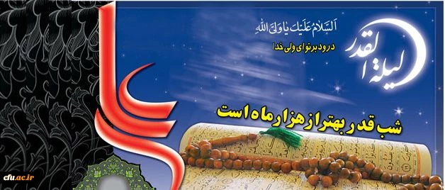 شب قدر بهتر از هزار ماه ...