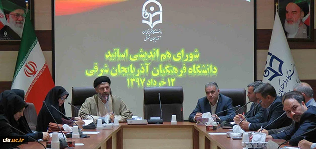 به همت نهاد نمایندگی مقام معظم رهبری در دانشگاه برگزار شد:

جلسه شورای هم اندیشی اساتید دانشگاه فرهنگیان آذربایجان شرقی
 4