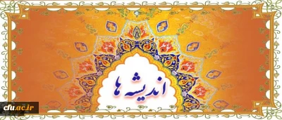 معراجِ موجود برگزیده خدا؛ به قلم دکتر رضا کچوئیان جوادی  معاون نظارت، ارزیابی و تضمین کیفیت دانشگاه