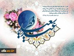 اَللّهُمَّ اَهْلَ الْکِبرِیآءِ وَ الْعَظَمَةِ، وَ اَهْلَ الْجُودِ وَ الْجَبَرُوتِ،...

الهی! ای عظمت بی‏ پایان و ای دارنده هر دو جهان! ای ذات بی‏ مثال سخاوت!
ای کمال بی‏زوال قدرت! ای بخشنده‏ترینی که معنای بخششی!
و ای آمرزنده‏ ای که پدیدآورنده تقوایی!
