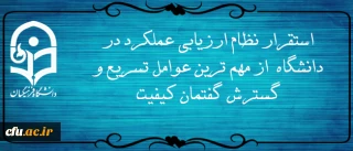 دکتر کچوییان عنوان کرد:

تلاش در راستای تحقق استقرار نظام ارزیابی عملکرد در دانشگاه فرهنگیان