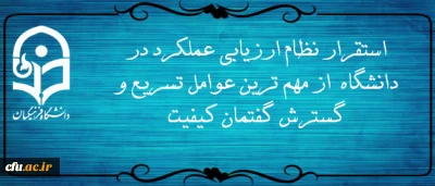 دکتر کچوییان عنوان کرد:

تلاش در راستای تحقق استقرار نظام ارزیابی عملکرد در دانشگاه فرهنگیان