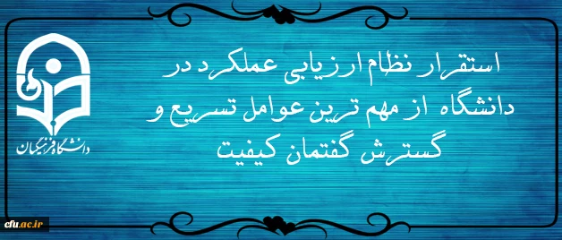 دکتر کچوییان عنوان کرد:

تلاش در راستای تحقق استقرار نظام ارزیابی عملکرد در دانشگاه فرهنگیان 2