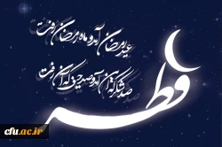 عید فطر بر تمامی مسلمین جهان و همکاران محترم  دانشگاه فرهنگیان  مبارک باد.


روز آخر چقدر عرفانیست
چشمهایم عجیب بارانیست
عطر جنت تمام شد، افسوس
آخرین لحظه های مهمانیست