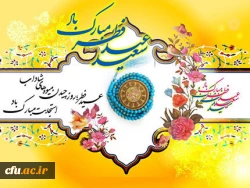 عید فطر بر تمامی مسلمین جهان و خانواده بزرگ دانشگاه فرهنگیان  مبارک باد.


روز آخر چقدر عرفانیست
چشمهایم عجیب بارانیست
عطر جنت تمام شد، افسوس
آخرین لحظه های مهمانیست