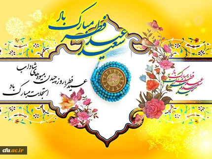 عید فطر بر تمامی مسلمین جهان و خانواده بزرگ دانشگاه فرهنگیان  مبارک باد.


روز آخر چقدر عرفانیست
چشمهایم عجیب بارانیست
عطر جنت تمام شد، افسوس
آخرین لحظه های مهمانیست