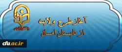 نهاد نمایندگی مقام معظم رهبری  اعلام کرد:

 آغازطرح ولایت ( آشنایی با مبانی اندیشه اسلامی با رویکری به مبانی نظری سند تحول بنیادین )  از تابستان امسال 2