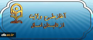 نهاد نمایندگی مقام معظم رهبری  اعلام کرد:

 آغازطرح ولایت ( آشنایی با مبانی اندیشه اسلامی با رویکری به مبانی نظری سند تحول بنیادین )  از تابستان امسال