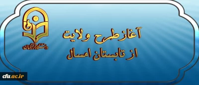 نهاد نمایندگی مقام معظم رهبری  اعلام کرد:

 آغازطرح ولایت ( آشنایی با مبانی اندیشه اسلامی با رویکری به مبانی نظری سند تحول بنیادین )  از تابستان امسال