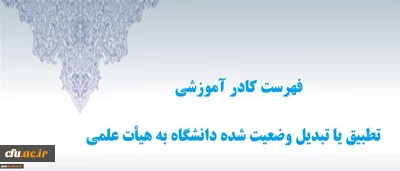 دبیرخانه هیأت اجرایی جذب اعضای هیأت علمی اعلام کرد:

فهرست کادر آموزشی تطبیق یا تبدیل وضعیت شده دانشگاه به هیأت علمی
